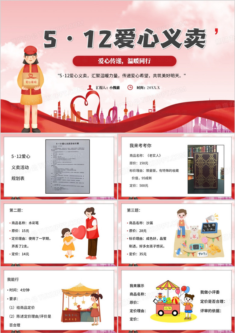 红色卡通风512爱心义卖PPT模板
