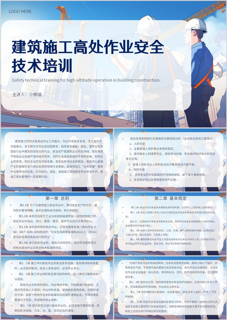 蓝色建筑施工高处作业安全技术培训PPT模板