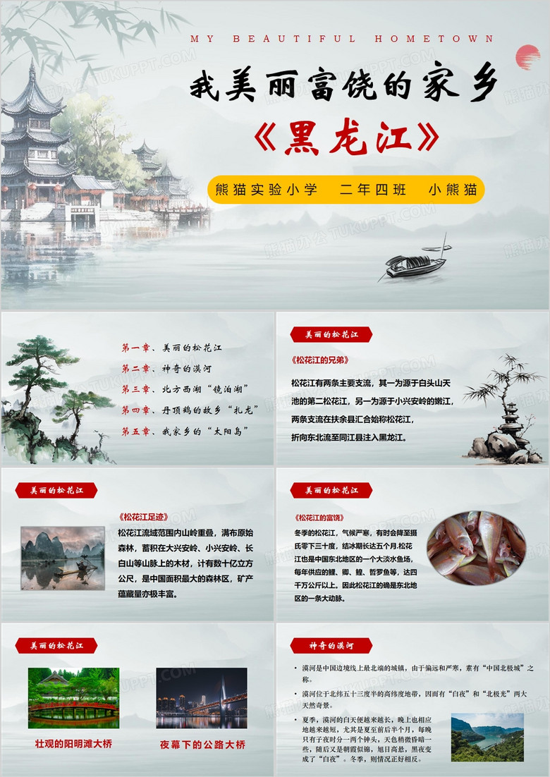 简约中国风我的家乡黑龙江PPT模板