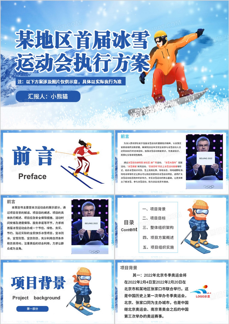 蓝色卡通风冰雪运动会执行方案PPT模板