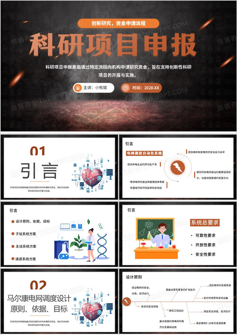 橙色卡通风科研项目申报PPT模板