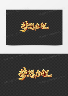 梦想启程图片大全唯美