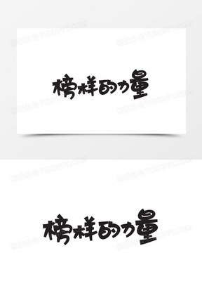 榜样的力量图片绘画作品