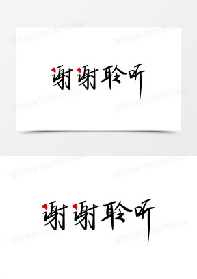 手写谢谢聆听活动结束语艺术字设计