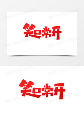 创意笑口常开艺术字