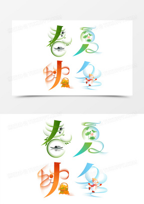 一组创意春夏秋冬字艺术字设计