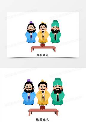 手绘q版四大名著三国桃园结义免抠元素