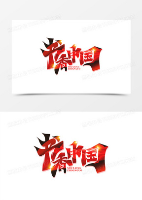 中国艺术字体设计作品