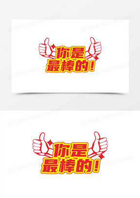 加油你最棒图片大全励志