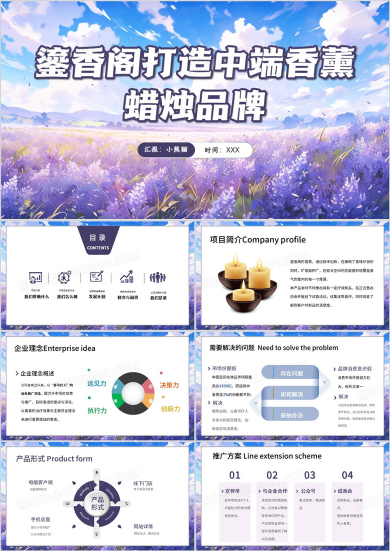 紫色简约风中端香薰蜡烛品牌PPT模板