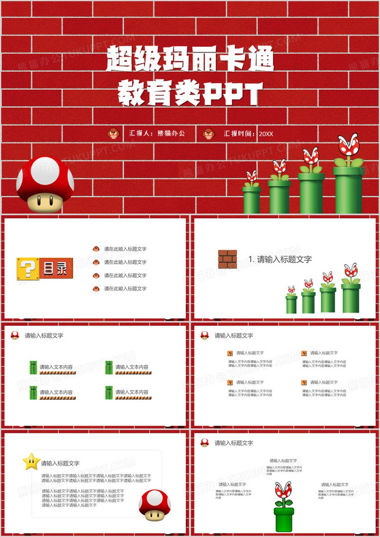 红色卡通风超级玛丽PPT通用模板