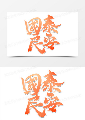 国泰民安文字图片高清