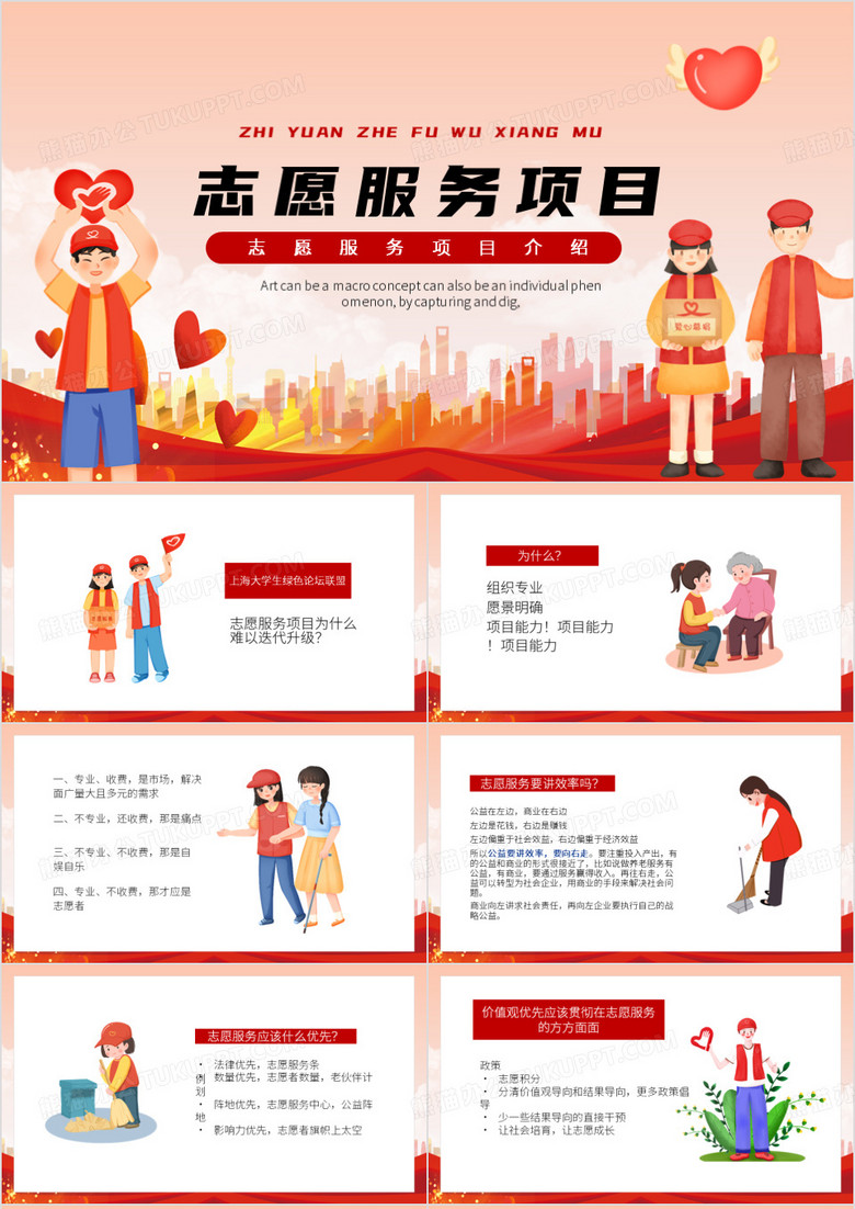 红色卡通风志愿服务项目PPT模板