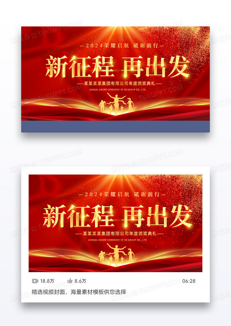 红色2024年新征程再出发年会展板2024年会