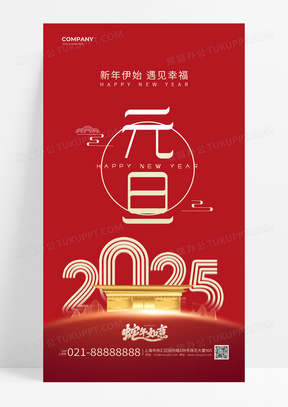 红色新年伊始遇见幸福2025元旦新年海报