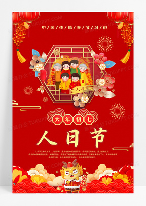春节年俗之正月初七人日节海报设计