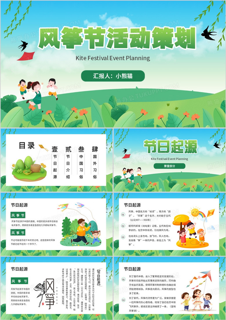 绿色卡通风民族艺术风筝节活动策划PPT模板