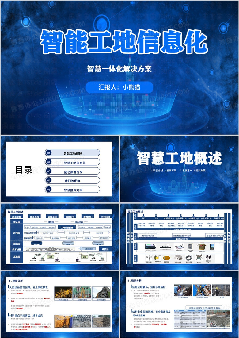 蓝色科技风智慧工地信息化PPT模板