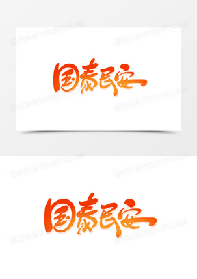国泰民安文字图片高清