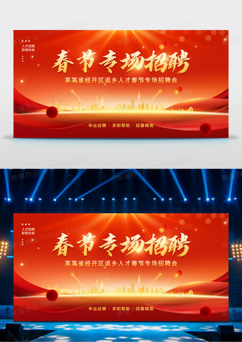 红色2025春节专场招聘新春招聘展板
