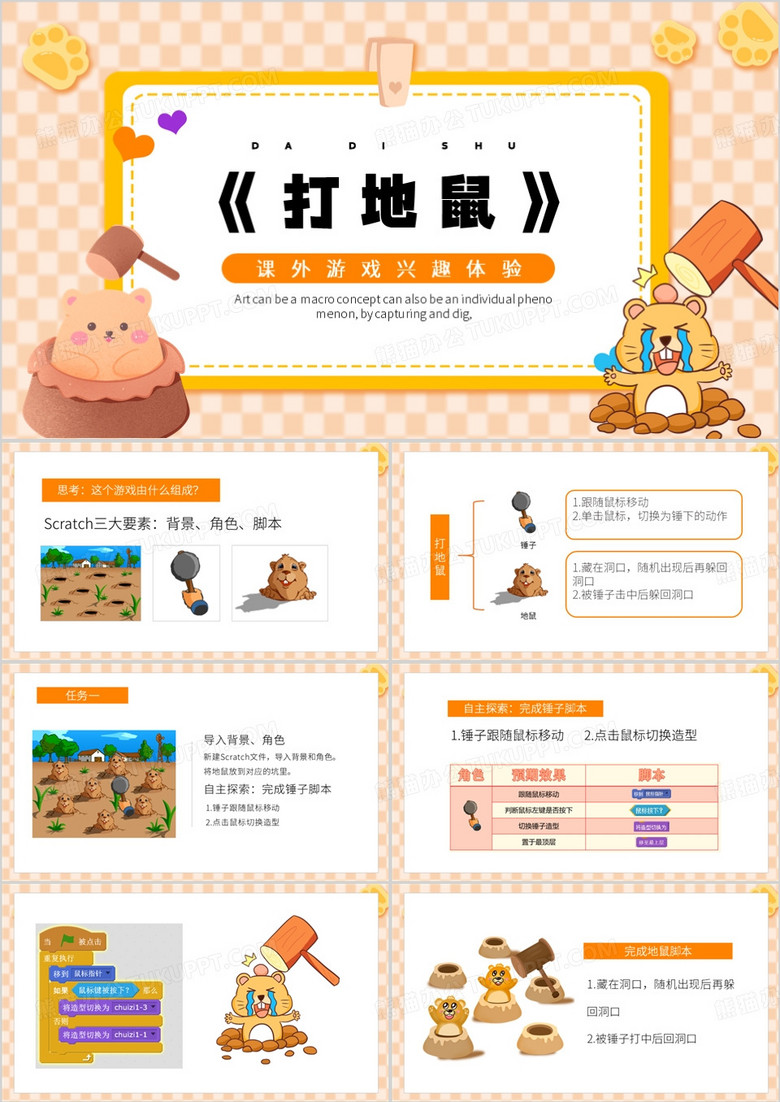 黄色卡通风打地鼠PPT模板