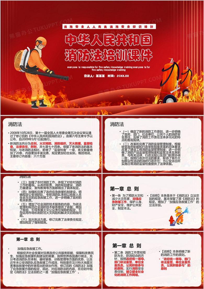 红色卡通风消防法课件PPT模板