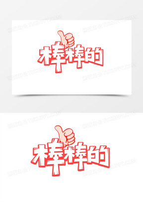 棒棒狗字体图片