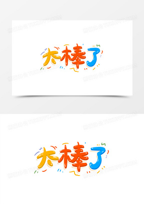 可爱手写太棒了艺术字