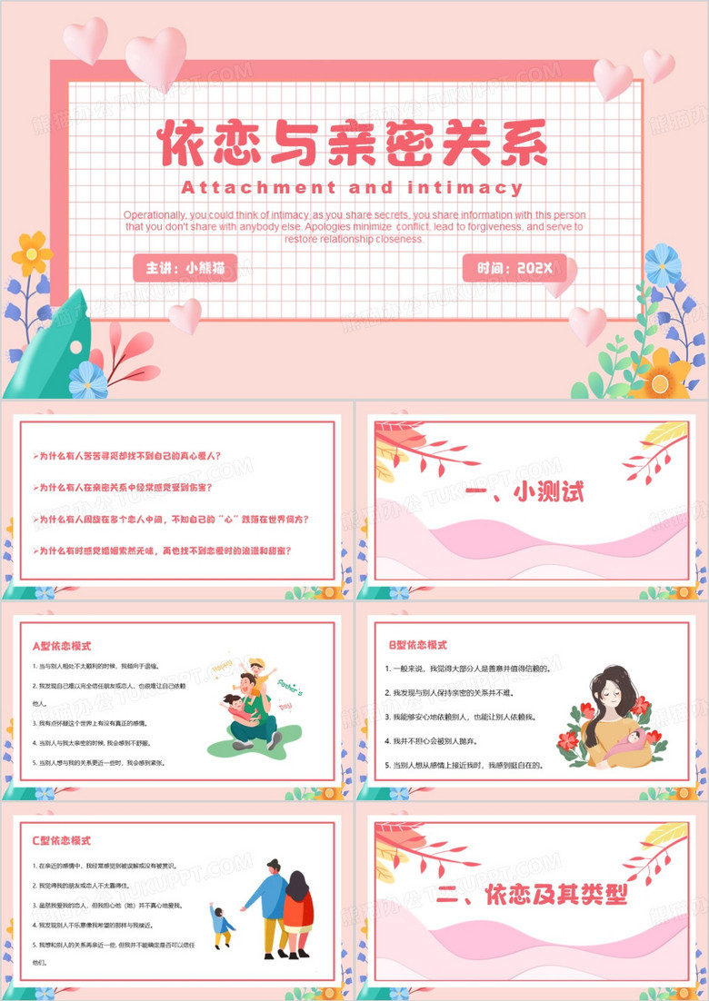 粉色清新风依恋与亲密关系PPT模板
