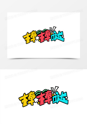 感觉自己棒棒哒表情包