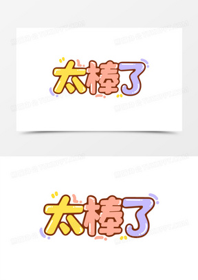 我最棒图片搞笑表情包