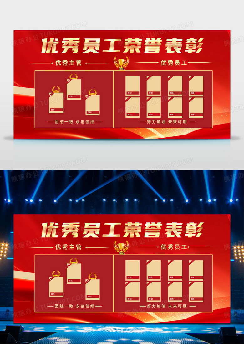 红色优秀员工荣誉榜展板舞台背景