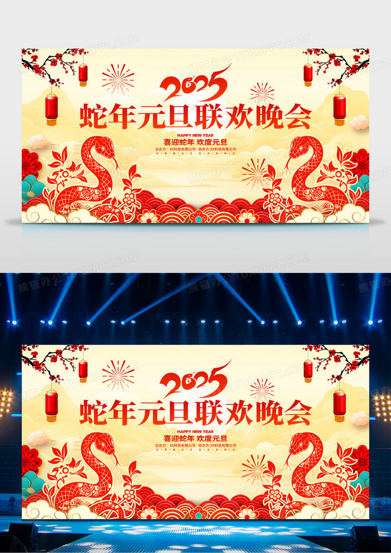 中国风2025蛇年元旦联欢晚会舞台背景展板