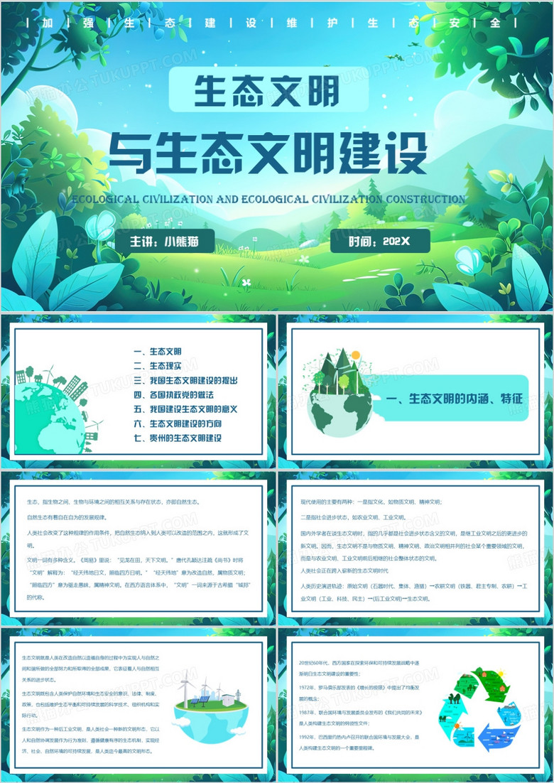 绿色清新风生态文明与生态文明建设PPT模板