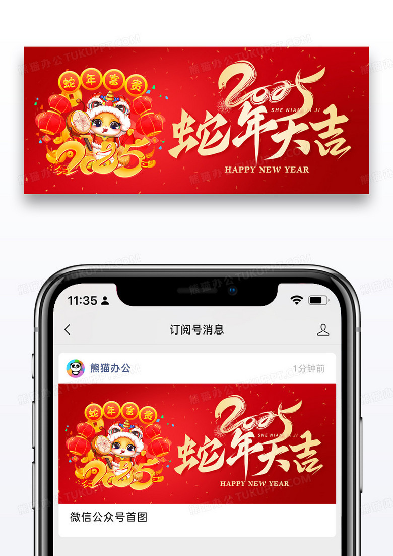 2025蛇年大吉红色卡通公众号首图制作模板