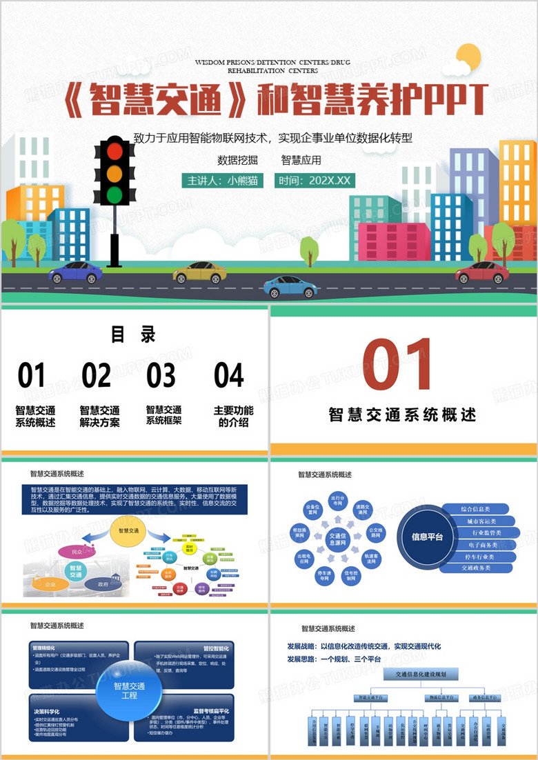 蓝色简约风智慧交通和智慧养护PPT模板