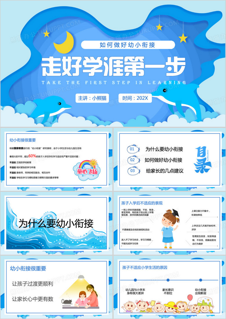 蓝色卡通风如何做好幼小衔接PPT模板