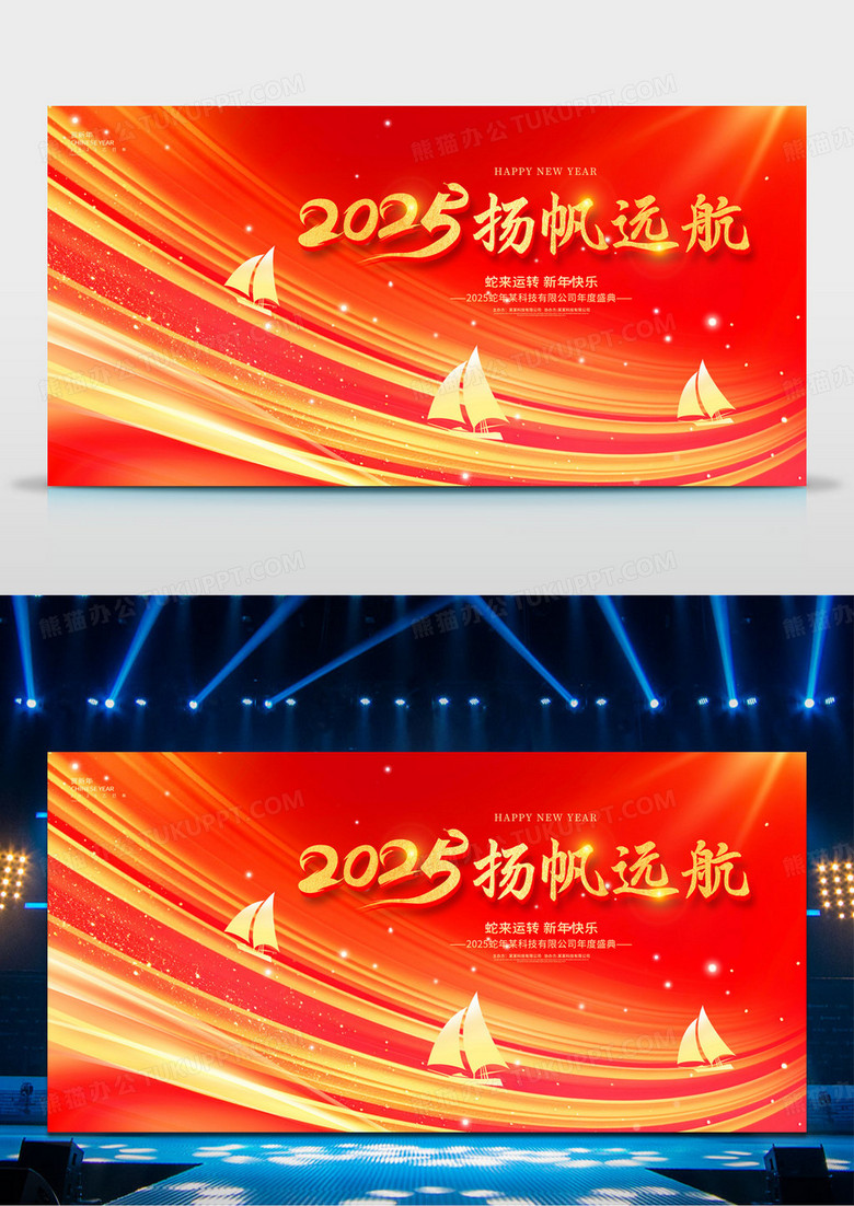 红色时尚2025扬帆起航蛇年新起点新跨越展板设计年会舞台背景