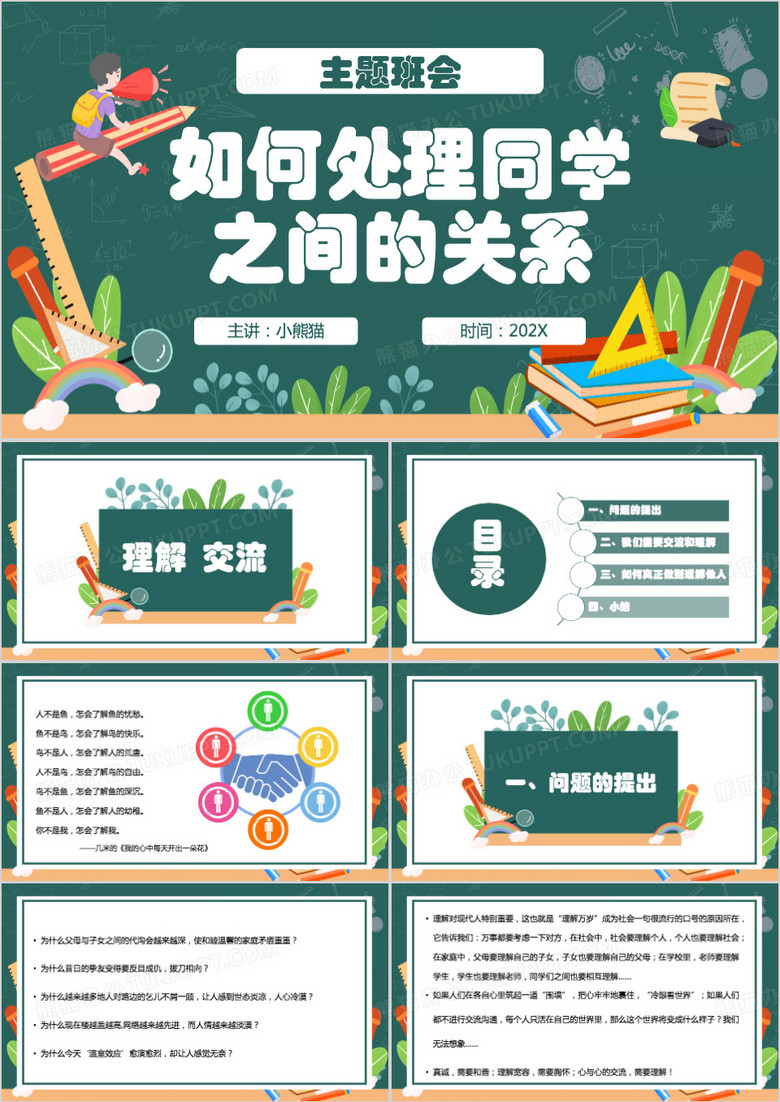 绿色卡通风如何处理同学之间关系PPT模板