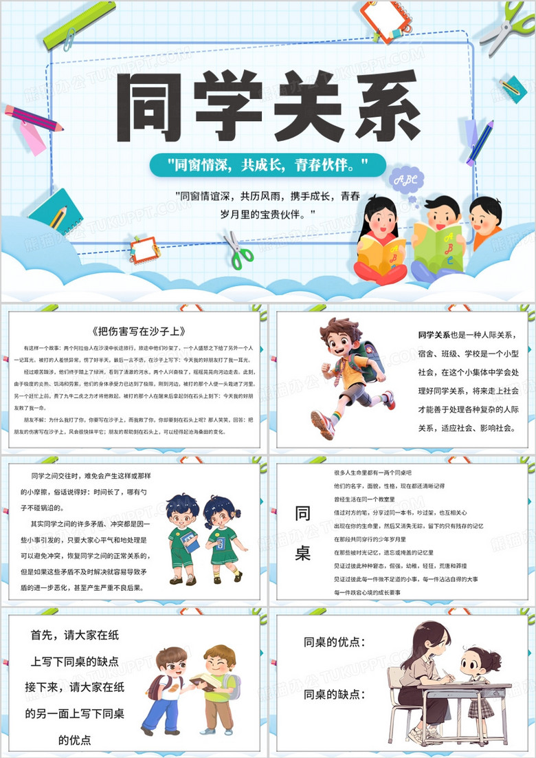 蓝色卡通风同学关系主题班会PPT模板