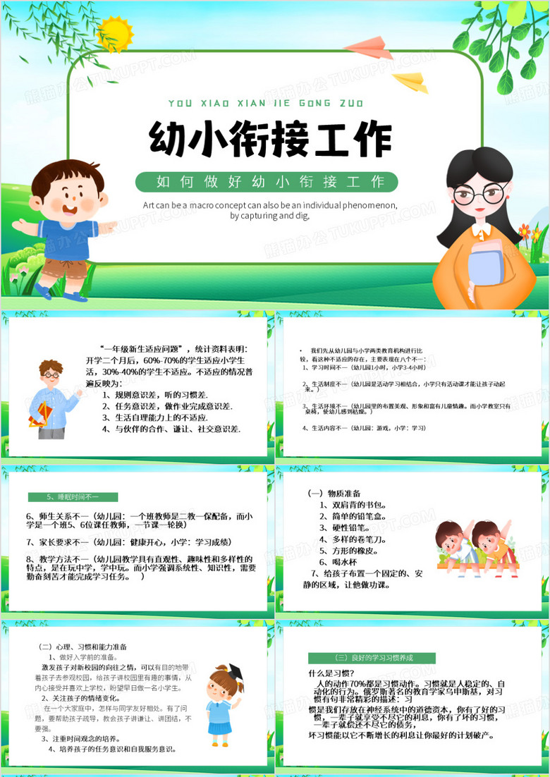 绿色卡通风幼小衔接工作PPT模板