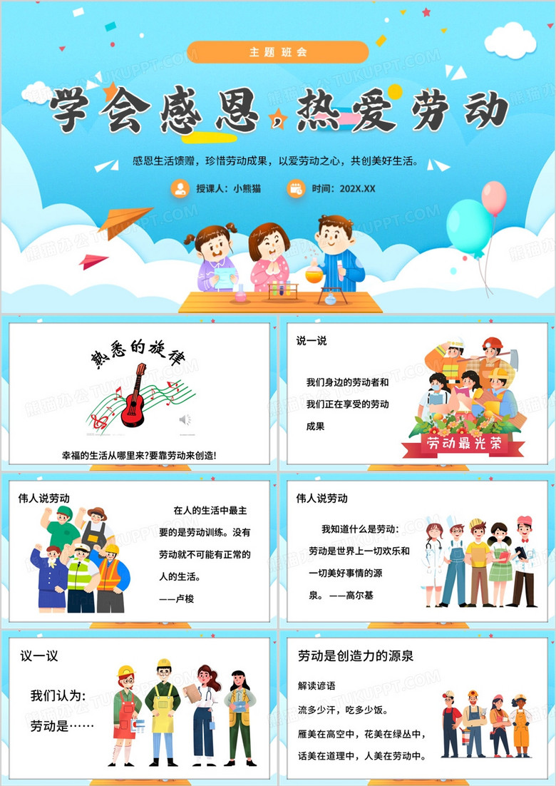 蓝色卡通风学会感恩热爱劳动PPT模板