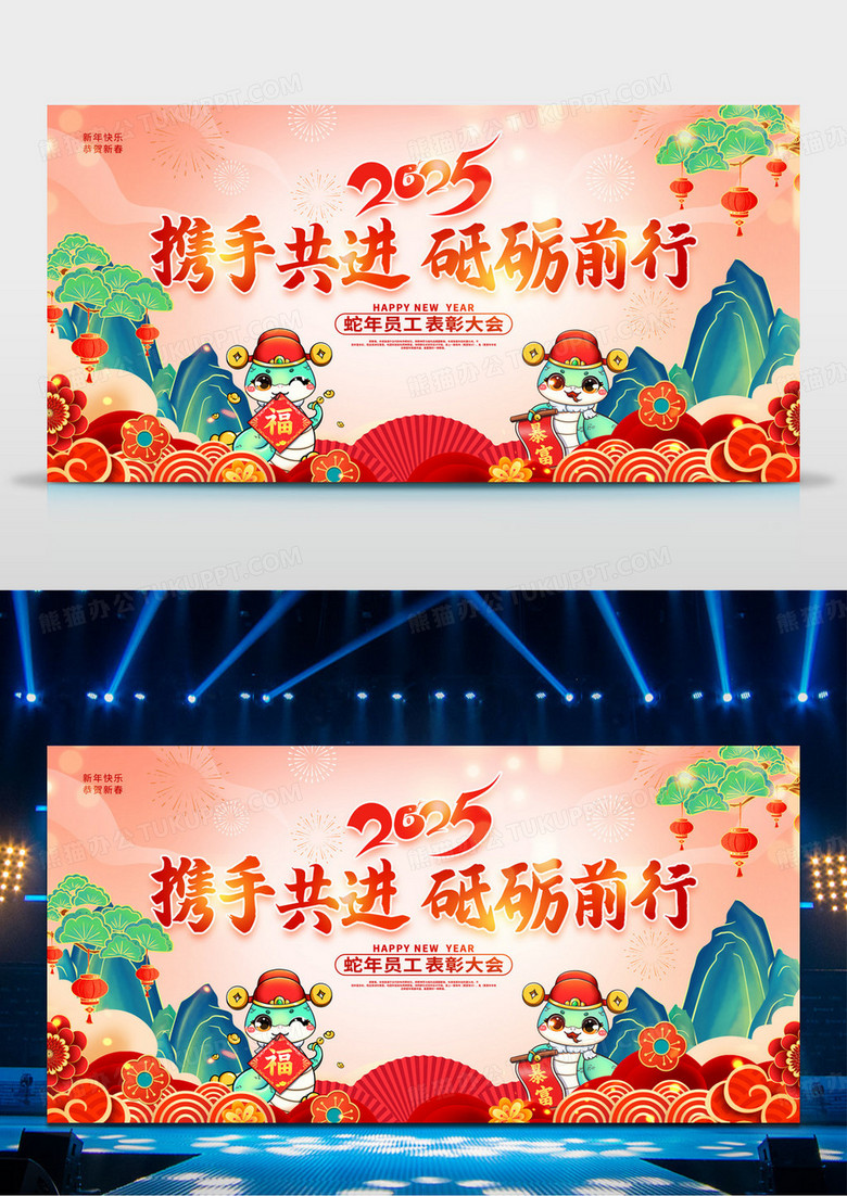 红色传统中国风2025蛇年年会携手共建静砥砺前行展板设计