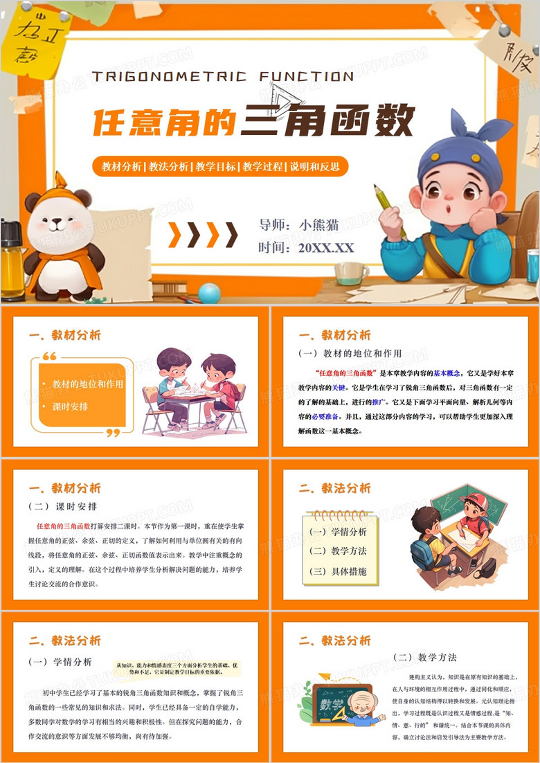 高中数学任意三角函数的定义PPT模板