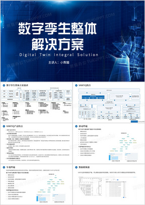 蓝色简约风数字孪生整体解决方案PPT模板