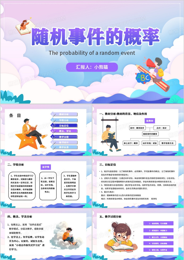 紫色卡通风随机事件的概率PPT模板