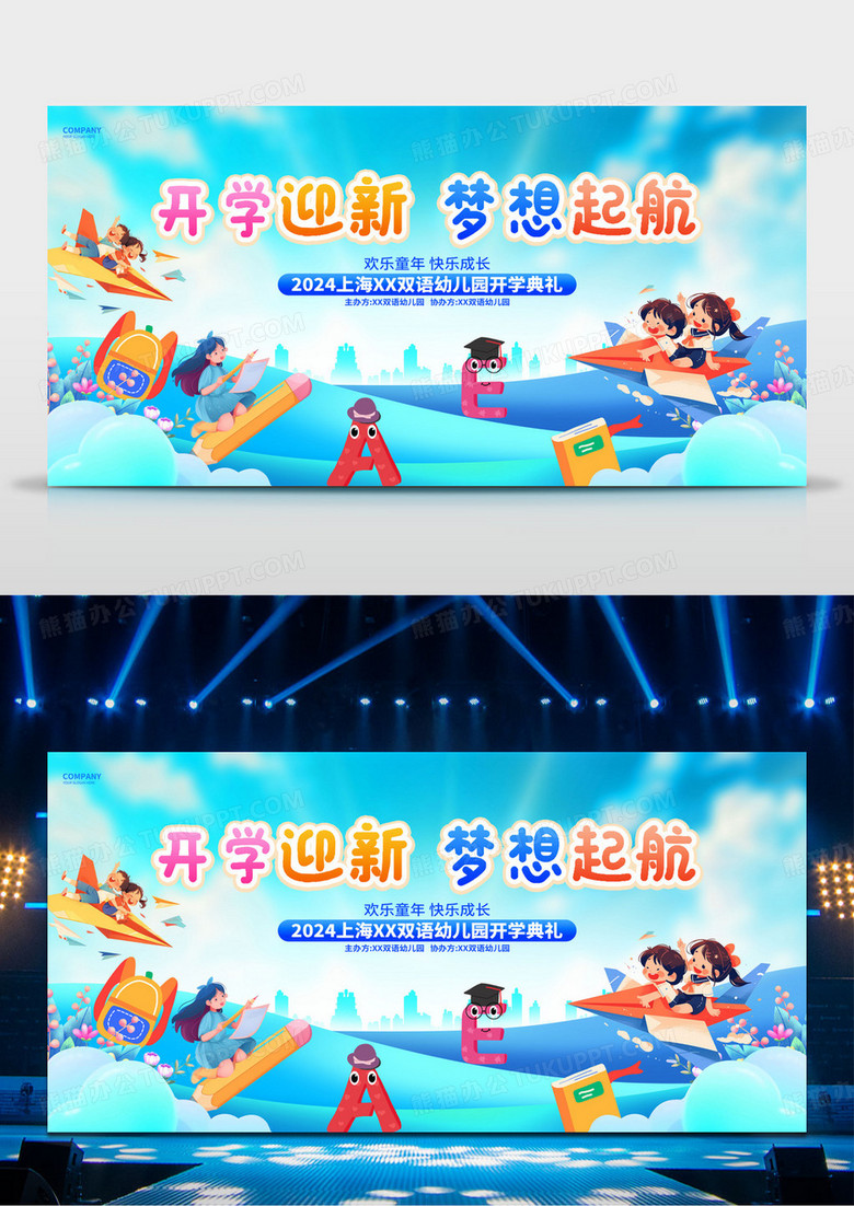 蓝色创意幼儿园开学典礼新学期迎新活动舞台背景