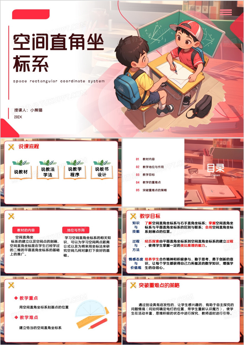红色简约风空间直角坐标系PPT模板