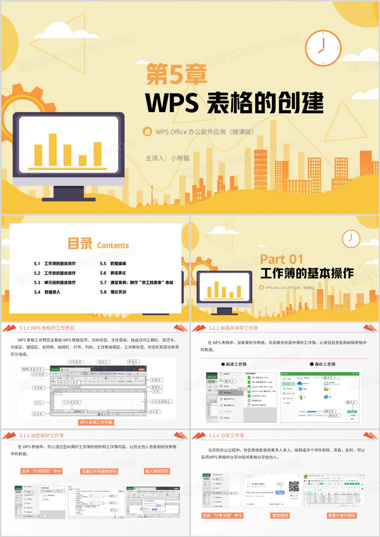 黄色简约风WPS表格的创建PPT模板