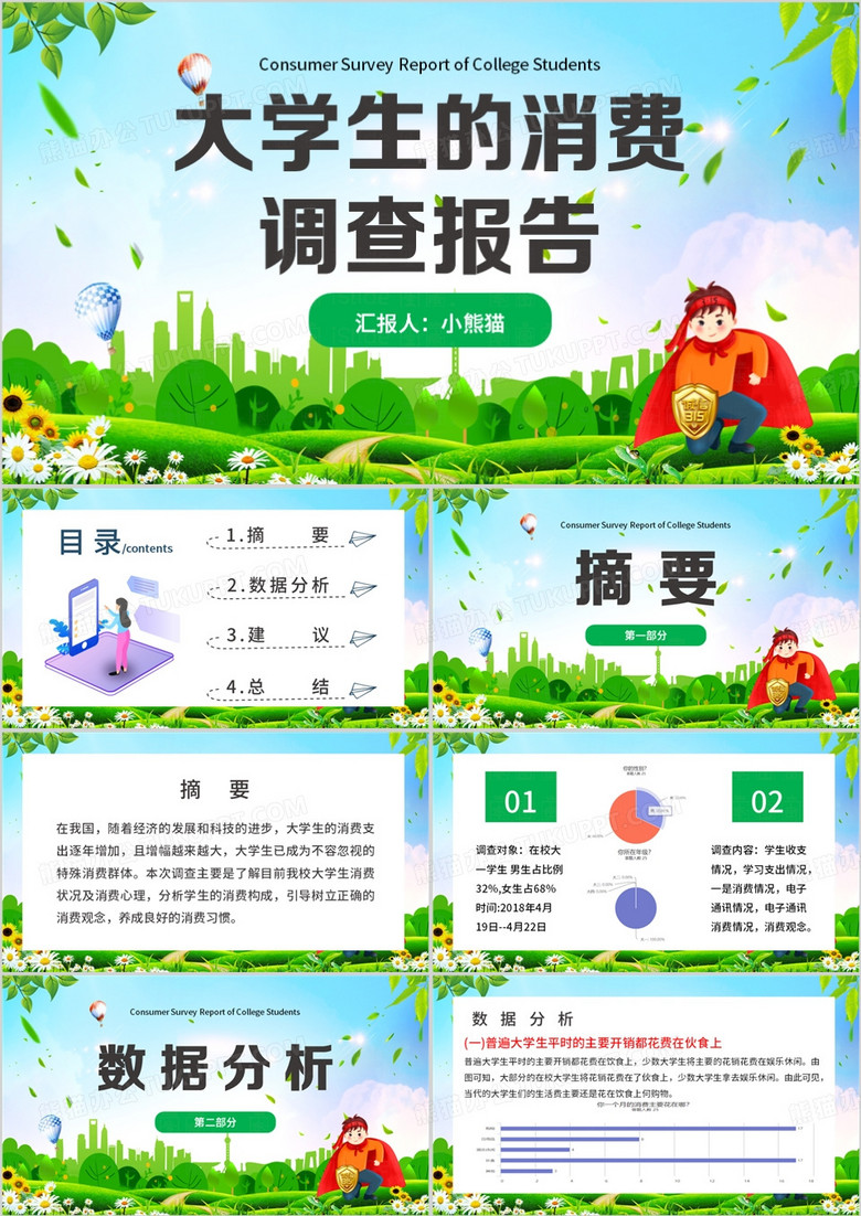 绿色卡通风大学生的消费调查报告PPT模板